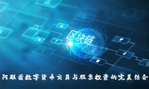 阿联酋数字货币交易与股票投资的完美结合
