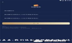 数字货币的未来：我们该