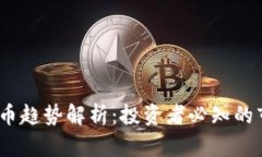 2023年数字货币趋势解析：