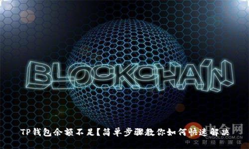 TP钱包余额不足？简单步骤教你如何快速解决