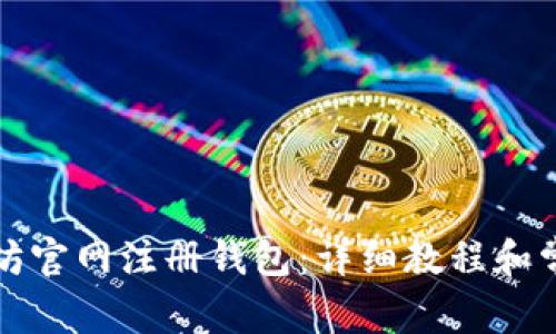 如何在以太坊官网注册钱包：详细教程和常见问题解析