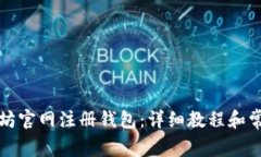 如何在以太坊官网注册钱