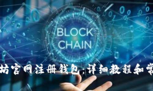 如何在以太坊官网注册钱包：详细教程和常见问题解析