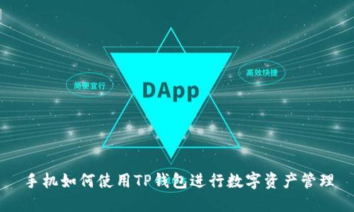 手机如何使用TP钱包进行数字资产管理