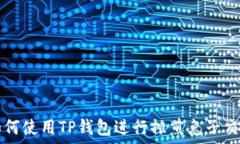   如何使用TP钱包进行摊煎