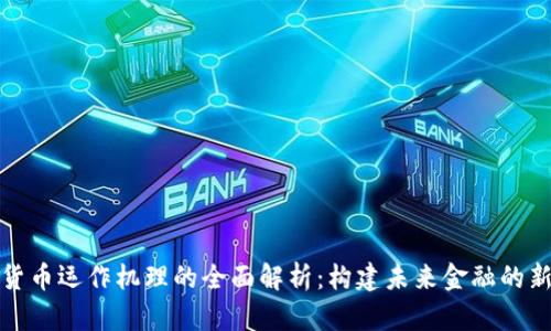 数字货币运作机理的全面解析：构建未来金融的新生态
