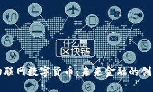 中央物联网数字货币：未来金融的创新趋势