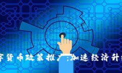 广东省数字货币政策推广