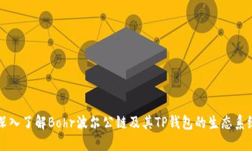 深入了解Bohr波尔公链及其TP钱包的生态系统