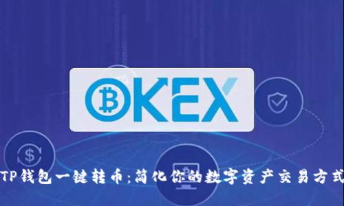 TP钱包一键转币：简化你的数字资产交易方式