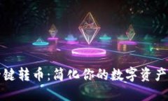 TP钱包一键转币：简化你的
