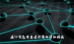 在TP钱包中查看行情的详细