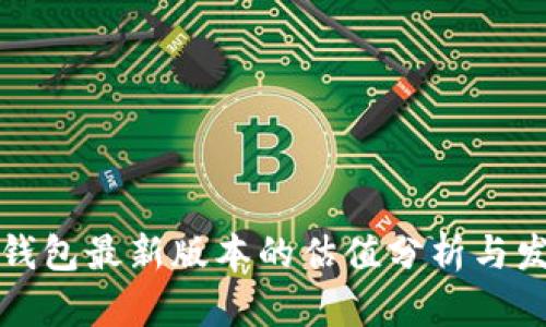 以太坊钱包最新版本的估值分析与发展趋势