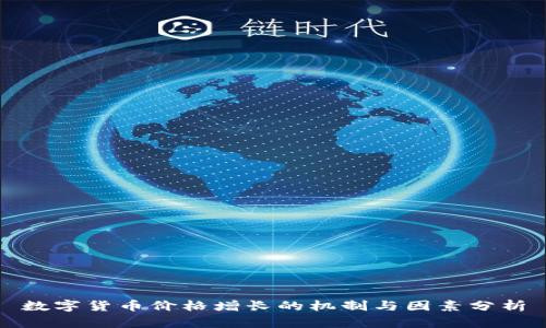 数字货币价格增长的机制与因素分析