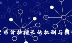 数字货币价格增长的机制