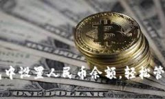 如何在 TP 钱包中设置人民