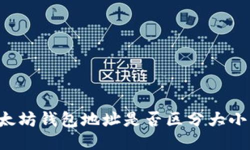 以太坊钱包地址是否区分大小写？