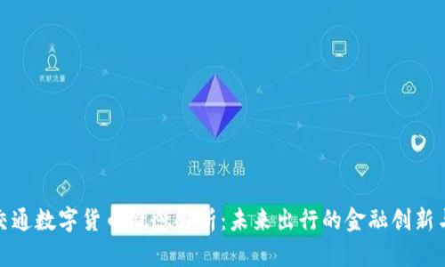 轨道交通数字货币概念解析：未来出行的金融创新与机遇