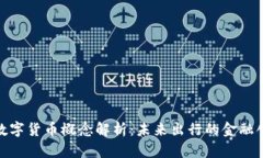 轨道交通数字货币概念解