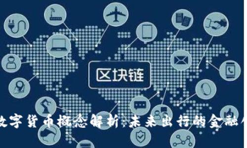 轨道交通数字货币概念解析：未来出行的金融创新与机遇