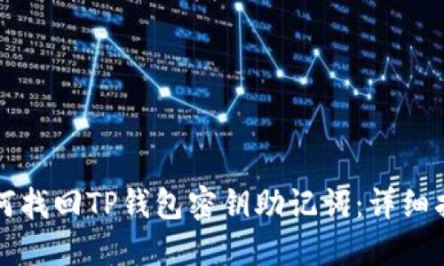 如何找回TP钱包密钥助记词：详细指南