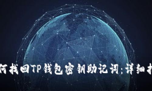 如何找回TP钱包密钥助记词：详细指南