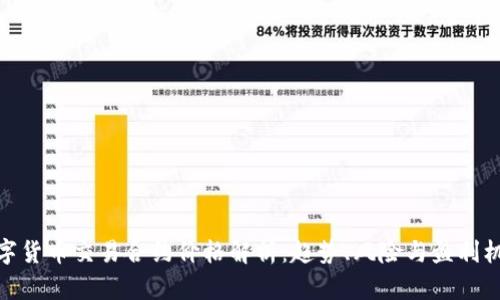数字货币交易合约价格解析：趋势、风险与盈利机会