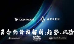 数字货币交易合约价格解