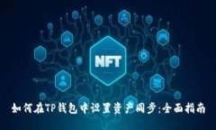 如何在TP钱包中设置资产同