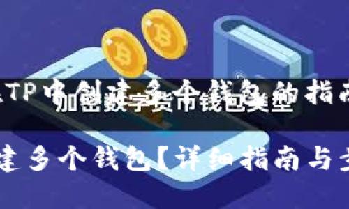 下面是关于“在TP中创建多个钱包的指南”的内容框架。

在TP中如何创建多个钱包？详细指南与步骤