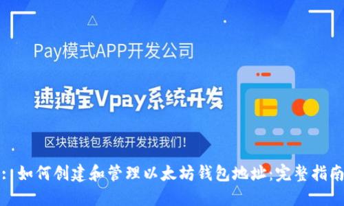 : 如何创建和管理以太坊钱包地址：完整指南