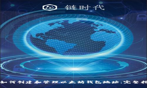 : 如何创建和管理以太坊钱包地址：完整指南