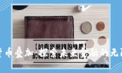 数字货币叠加：探索未来