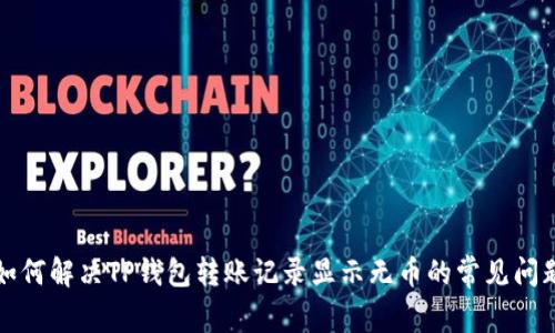 如何解决TP钱包转账记录显示无币的常见问题