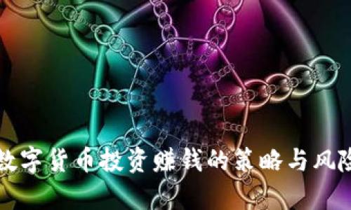 全球数字货币投资赚钱的策略与风险分析