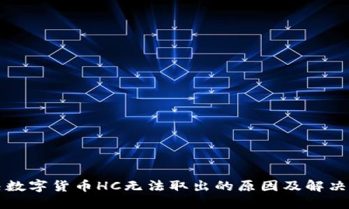 解决数字货币HC无法取出的原因及解决方案