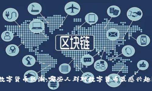 数字货币热潮：哪些人群对数字货币最感兴趣？