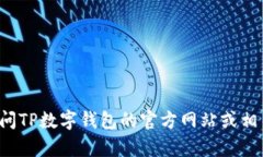 很抱歉，我无法提供具体