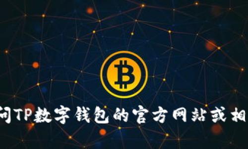 很抱歉，我无法提供具体的优惠或客服电话信息。建议您访问TP数字钱包的官方网站或相关客服渠道获取最新的信息。如果您有其他问题，欢迎提问！