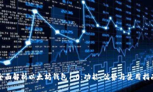 全面解析以太坊钱包1.0：功能、优势与使用指南