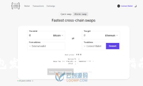 如何在TP钱包发行自己的币种：详细指南与实用技巧