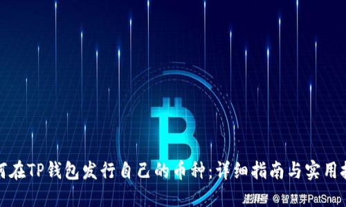 如何在TP钱包发行自己的币种：详细指南与实用技巧