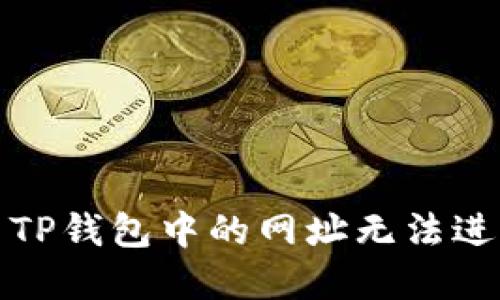 如何解决TP钱包中的网址无法进入的问题