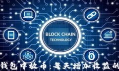在TP钱包中放币：每天增加