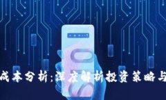 数字货币成本分析：深度