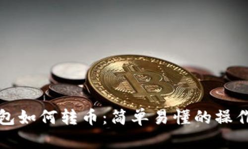 TP钱包如何转币：简单易懂的操作指南