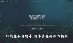 TP钱包如何转币：简单易懂