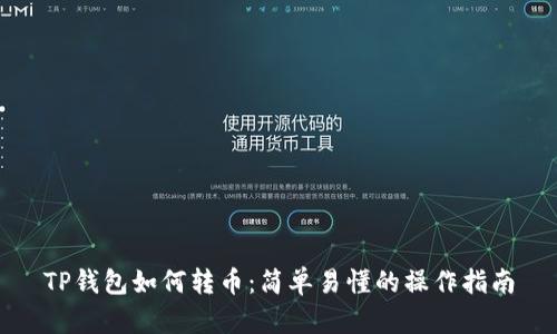 TP钱包如何转币：简单易懂的操作指南
