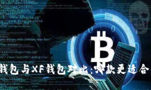 TP钱包与XF钱包对比：哪款更适合你？