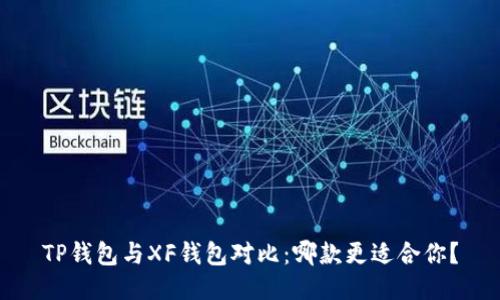 TP钱包与XF钱包对比：哪款更适合你？